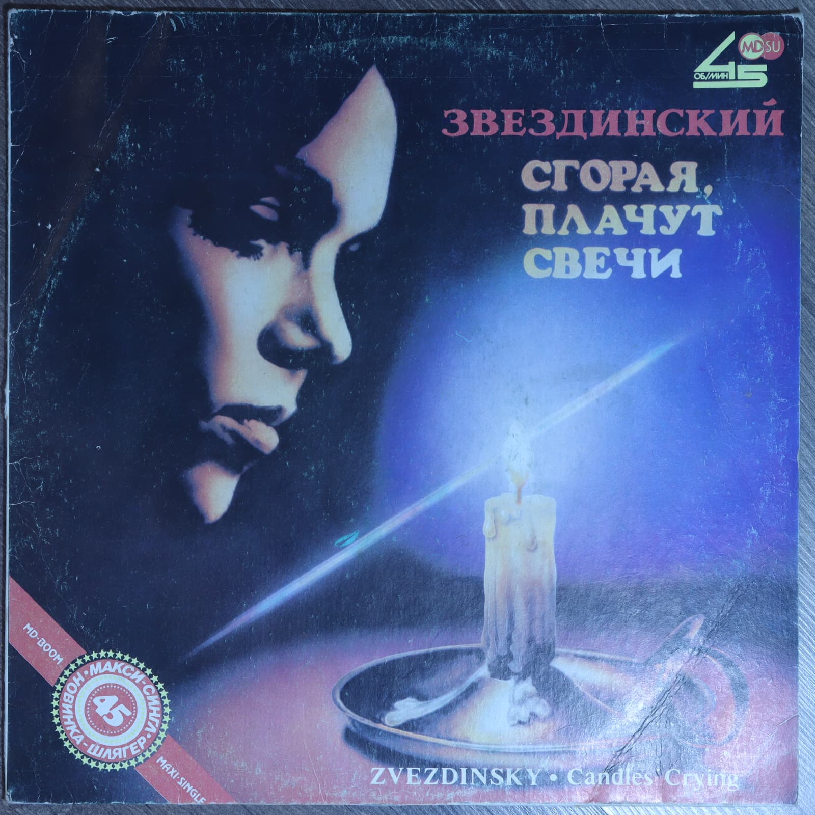 Звездинский - Сгорая плачут свечи Звездинский - Сгорая плачут свечи