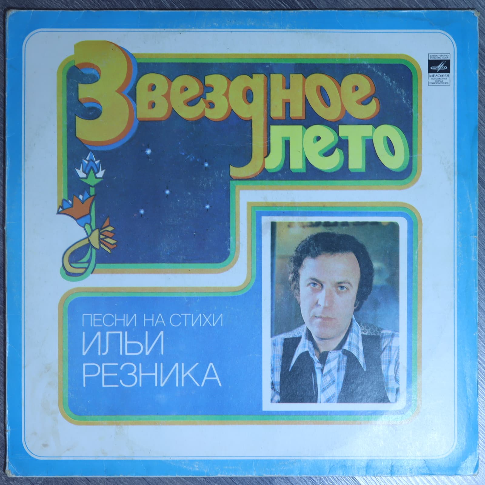 Звездное лето песни на стихи Ильи Резника Звездное лето песни на стихи Ильи Резника
