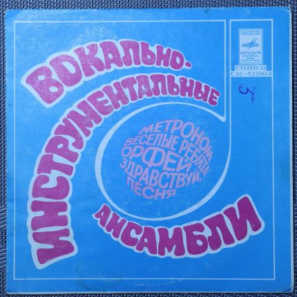 Весёлые ребята и другие ансамбли