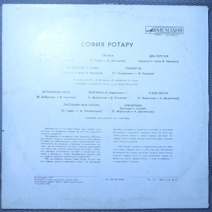София Ротару