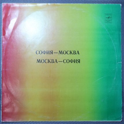 София - Москва, Москва - София