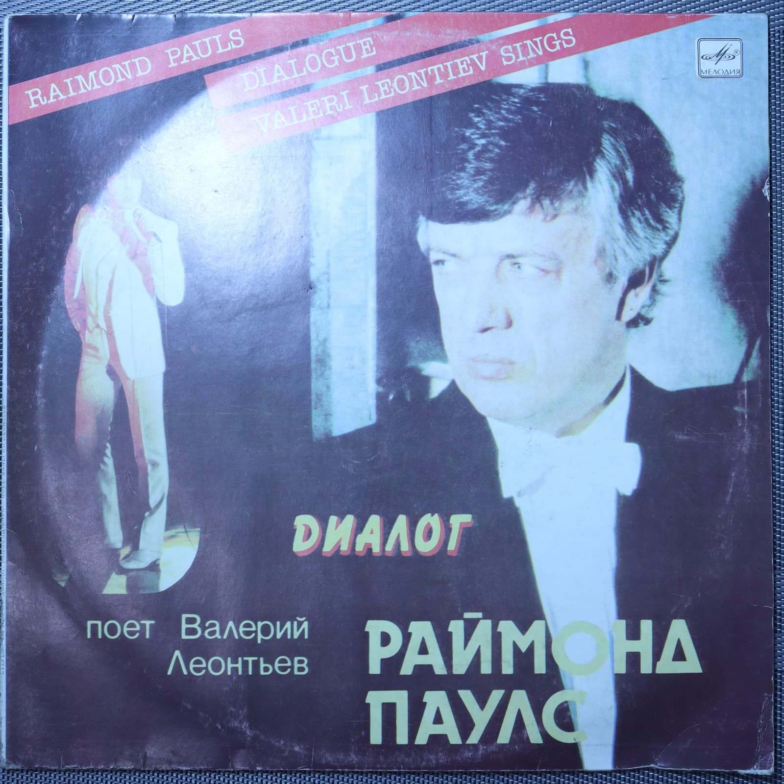 Раймонд Паулс - Валерий Леонтьев – Диалог Раймонд Паулс - Валерий Леонтьев – Диалог