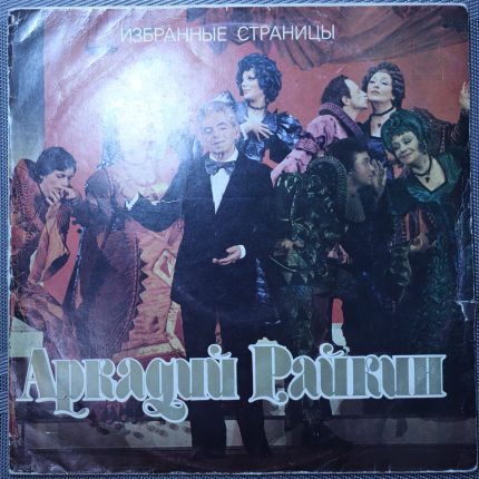 Аркадий Райкин - Избранные страницы