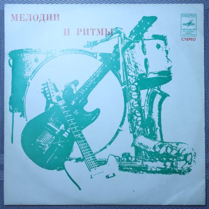 Зарубежная эстрада - Мелодии и ритмы