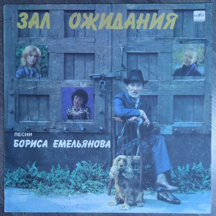 Борис Емельянов – Зал ожидания