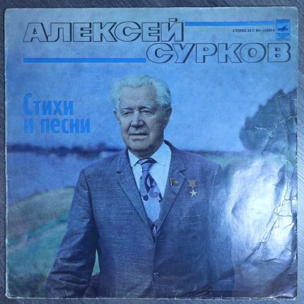 Алексей Сурков - Стихи и песни