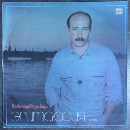 Александр Розенбаум – Эпитафия