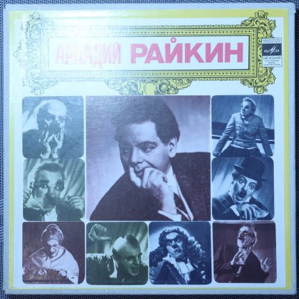 Аркадий Райкин – От 2-х до 50-ти