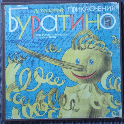Толстой – Приключения Буратино