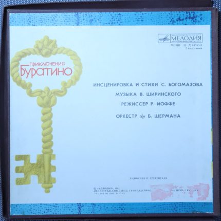 Толстой – Приключения Буратино