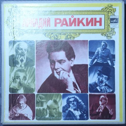 Аркадий Райкин – От 2-х до 50-ти