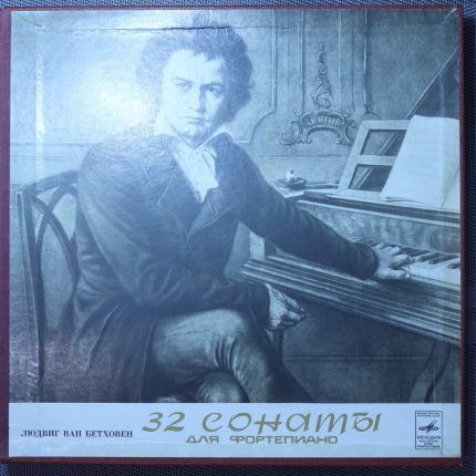 Бетховен, Артур Шнабель – 32 Сонаты Для Фортепиано (Kомплект 2)
