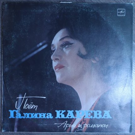Галина Карева – Арии и романсы