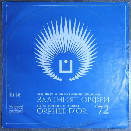Гости на "Златният Орфей 72"
