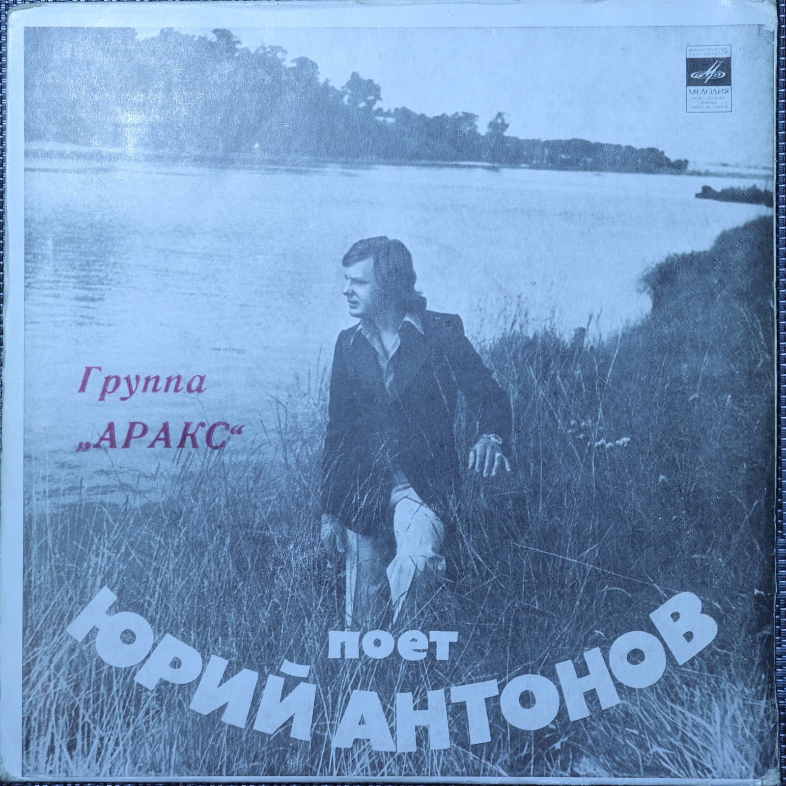Юрий Антонов и Аракс – Золотая Лестница Юрий Антонов и Аракс – Золотая Лестница