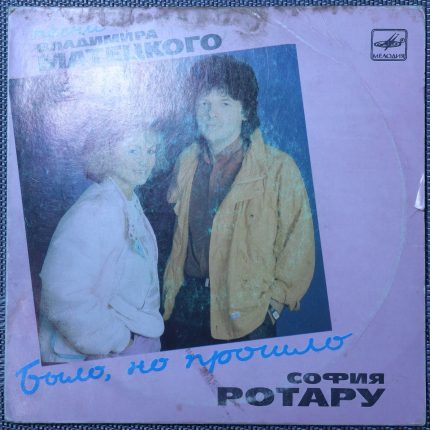 София Ротару, Владимир Матецкий – Было, но прошло