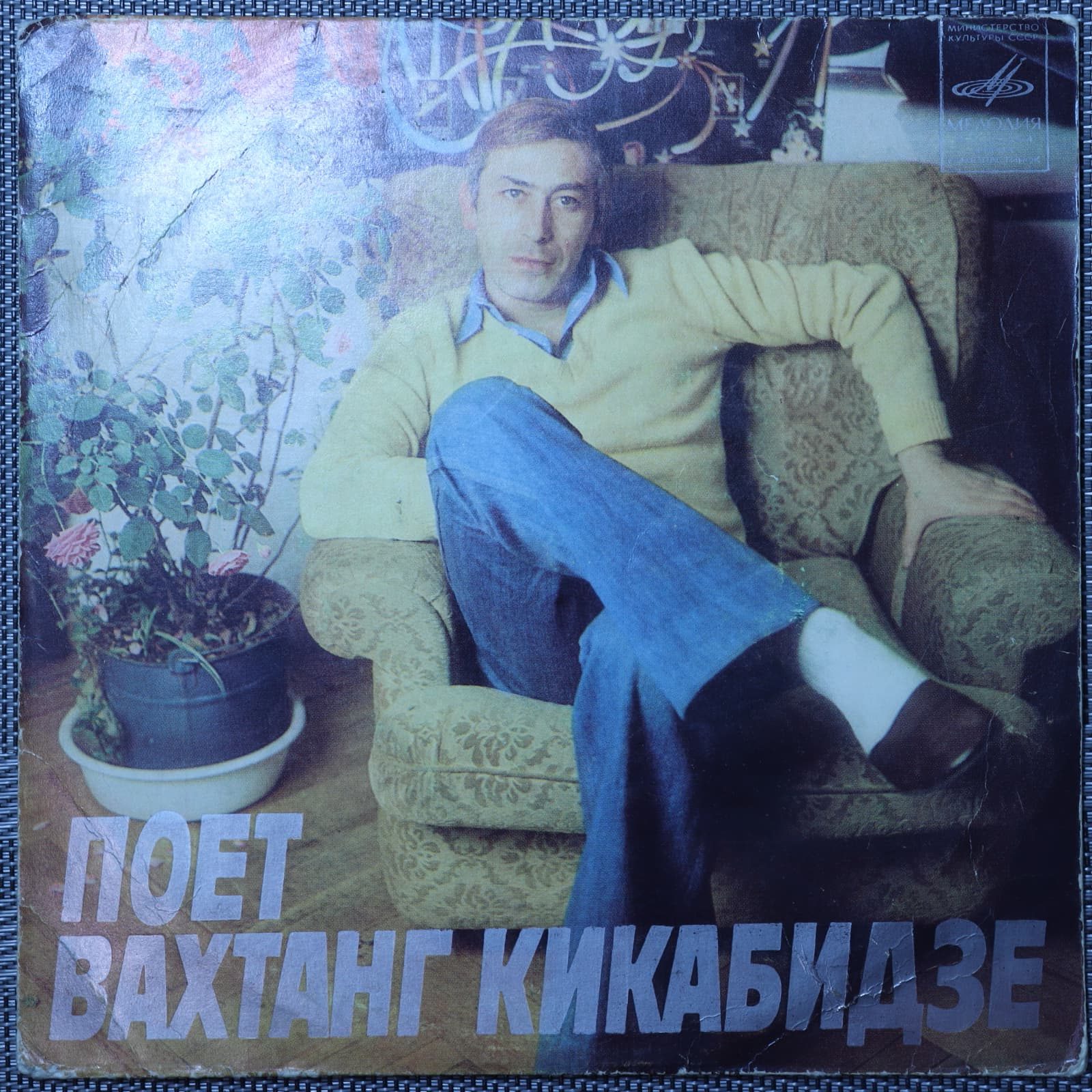 Вахтанг Кикабидзе – Поет Вахтанг Кикабидзе Вахтанг Кикабидзе – Поет Вахтанг Кикабидзе