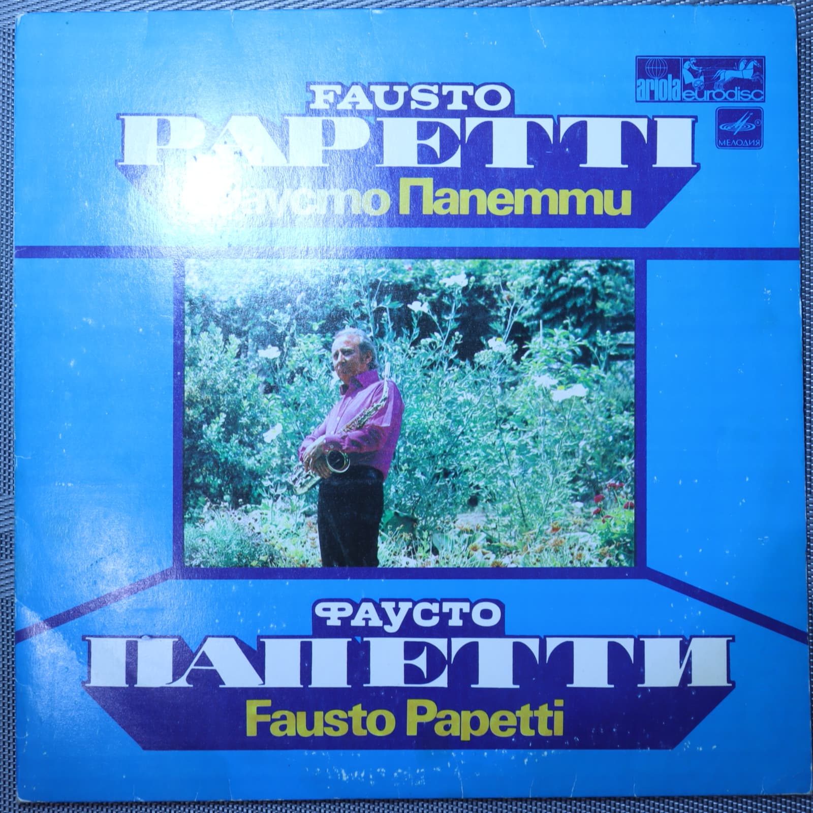 Фаусто Папетти (Fausto Papetti) Фаусто Папетти (Fausto Papetti)