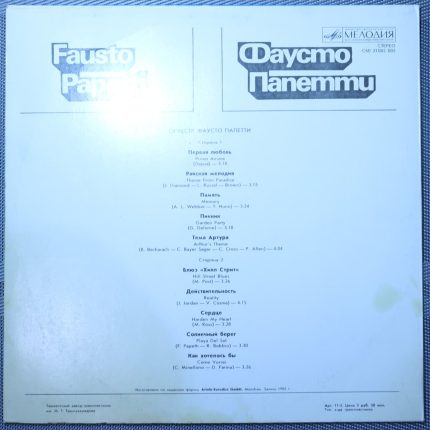 Фаусто Папетти (Fausto Papetti)