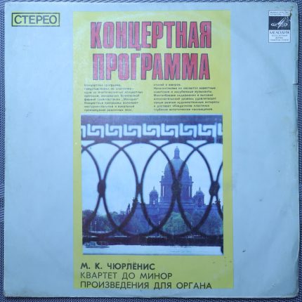 Чюрлёнис - Литовский Квартет, Дигрис – Квартет До Минор, Произведения для органа