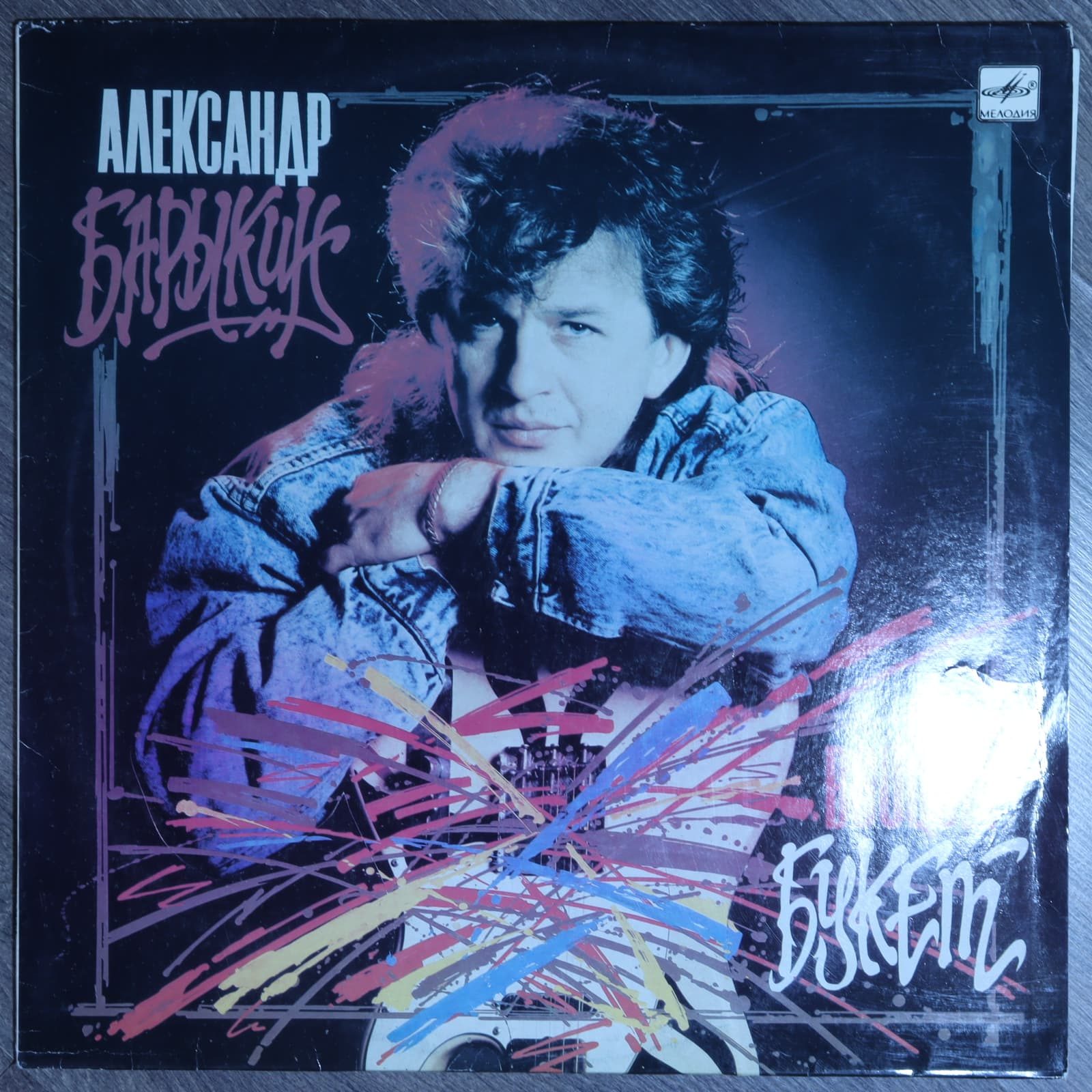 Александр Барыкин, Карнавал – Букет Александр Барыкин, Карнавал – Букет
