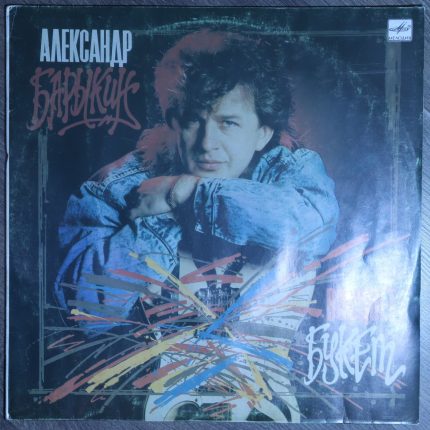 Александр Барыкин, Карнавал – Букет
