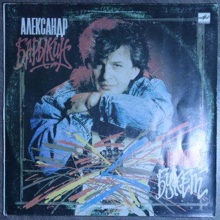 Александр Барыкин, Карнавал – Букет