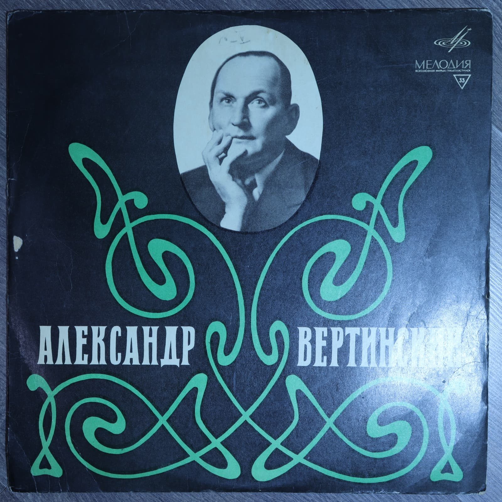 Александр Вертинский – Александр Вертинский Александр Вертинский – Александр Вертинский