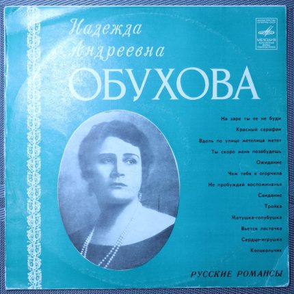 Надежда Обухова – Русские романсы