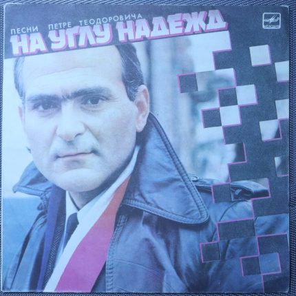 На углу надежд (Песни Петре Теодоровича)