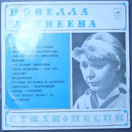 Новелла Матвеева – Стихи и песни