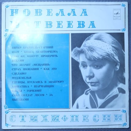 Новелла Матвеева – Стихи и песни