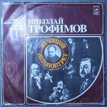 Николай Трофимов - Звучащий автопортрет