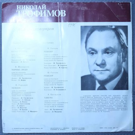 Николай Трофимов - Звучащий автопортрет
