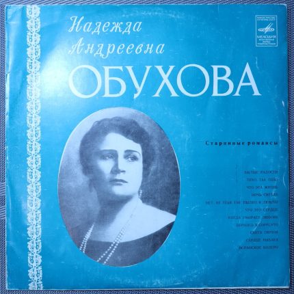 Надежда Обухова – Старинные романсы