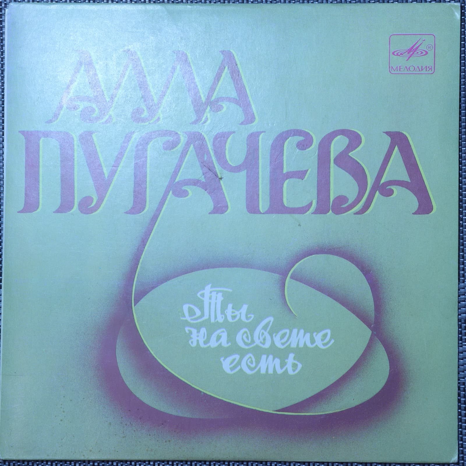 Алла Пугачева – Ты на свете есть Алла Пугачева – Ты на свете есть