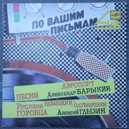 Александр Барыкин, Алексей Глызин – Песни