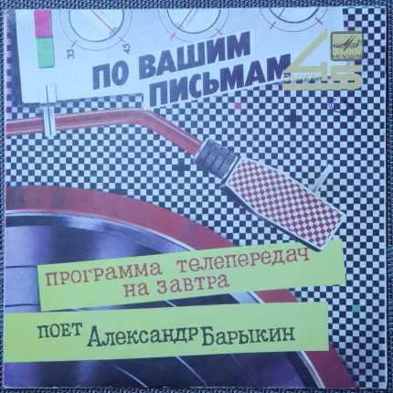 Александр Барыкин – Программа телепередач на звтра