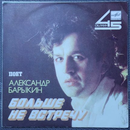 Александр Барыкин – Больше не встречу