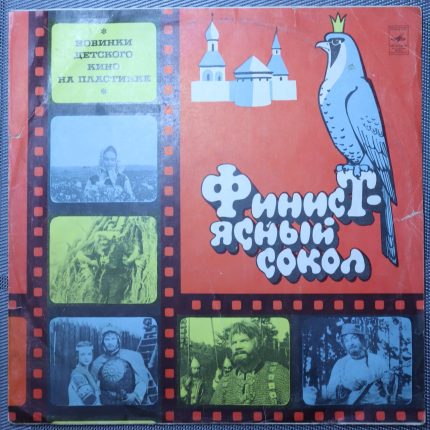 Михаил Ножкин, Владимир Шаинский – Финист - Ясный Сокол