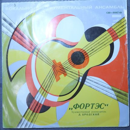 Фортэс (ВИА цыган)