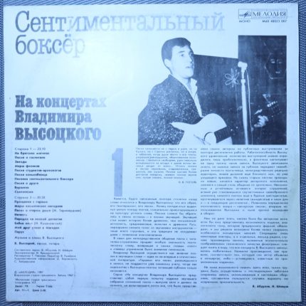 Владимир Высоцкий – Сентиментальный Боксёр