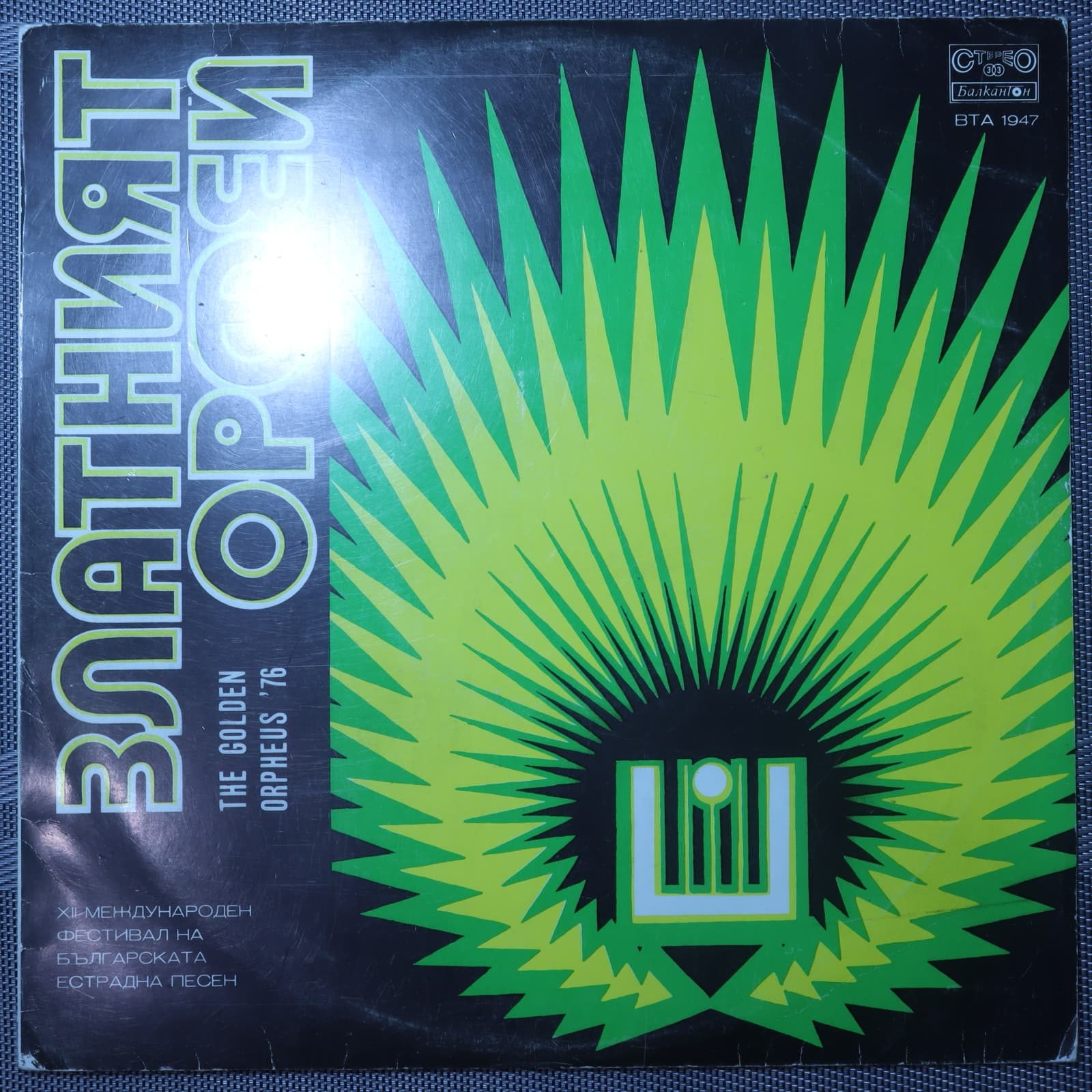 Златният Орфей '76 Златният Орфей '76