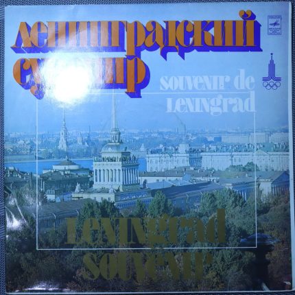 Ленинградский сувенир