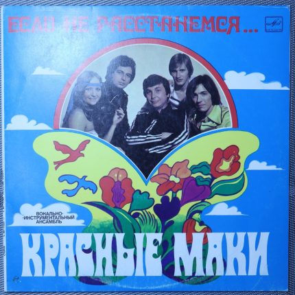 Красные маки - если не расстанемся...