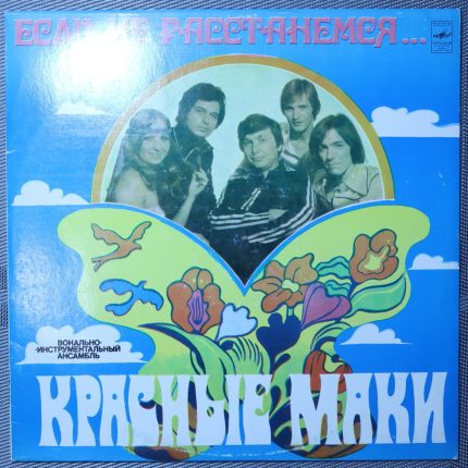 Красные маки - если не расстанемся...