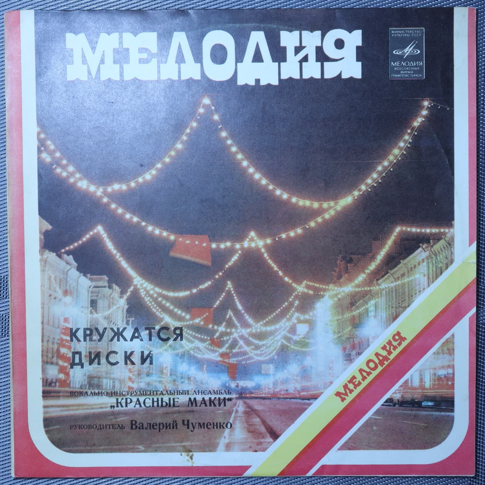 Красные маки - Кружатся диски Красные маки - Кружатся диски