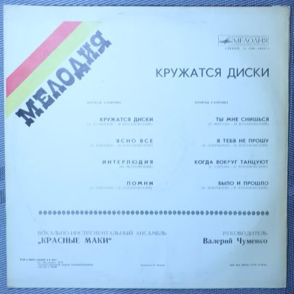Красные маки - Кружатся диски