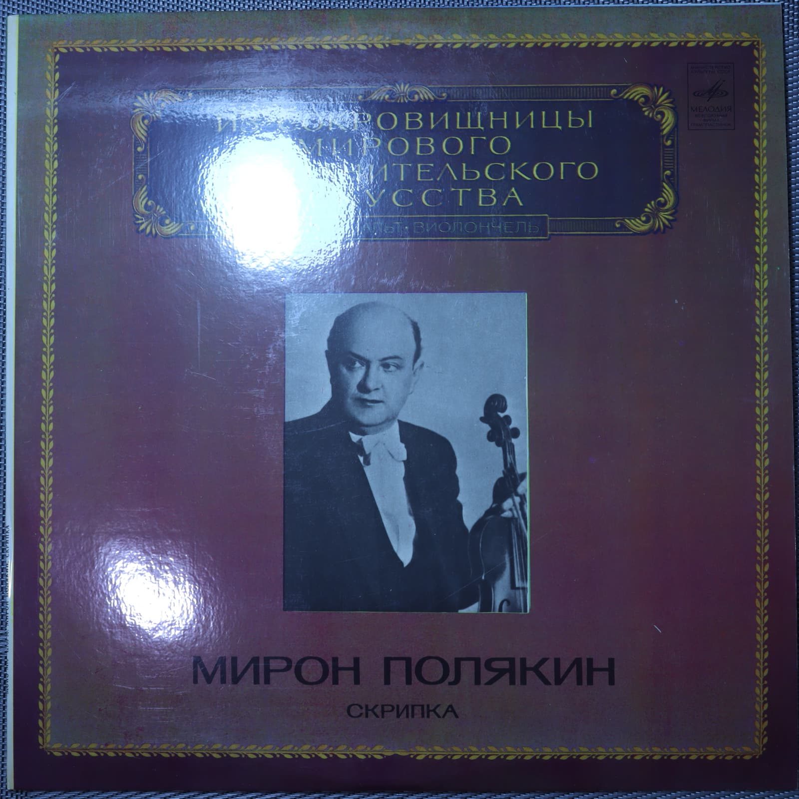 Мирон Полякин – Скрипка Мирон Полякин – Скрипка