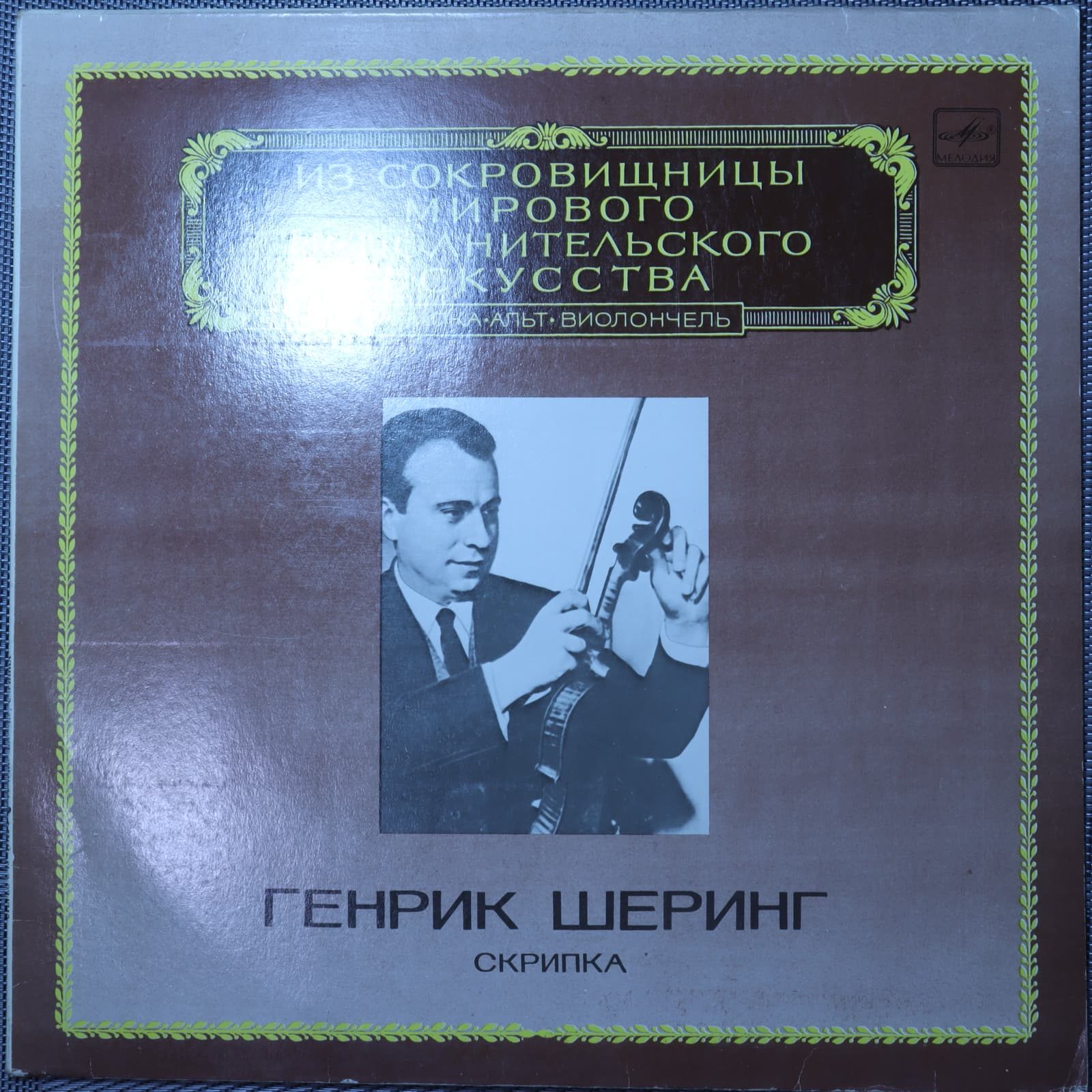 Бетховен, Шеринг - Сонаты для скрипки и фортепиано Бетховен, Шеринг - Сонаты для скрипки и фортепиано